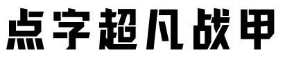 点字超凡战甲.ttf字体转换器图片