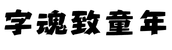 字魂致童年.ttf字体转换器图片