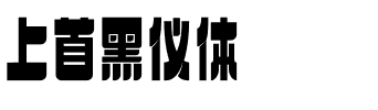 上首黑仪体.ttf字体转换器图片