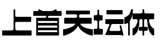 上首天坛体.ttf字体转换器图片