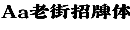 Aa老街招牌体.ttf字体转换器图片