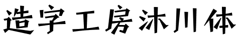 造字工房沐川体