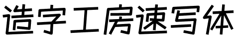 造字工房速写体.otf字体转换器图片