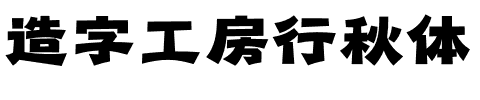 造字工房行秋体