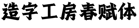 造字工房春赋体