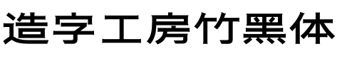 造字工房竹黑体.otf字体转换器图片