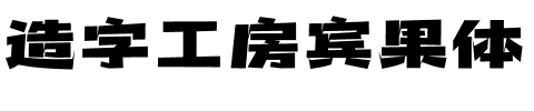 造字工房宾果体.otf字体转换器图片