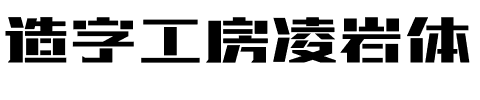 造字工房凌岩体