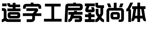 造字工房致尚体.otf字体转换器图片