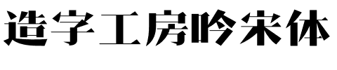 造字工房吟宋体.otf字体转换器图片