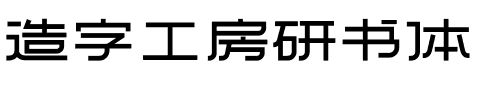 造字工房研书体.otf字体转换器图片