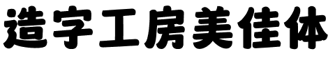 造字工房美佳体