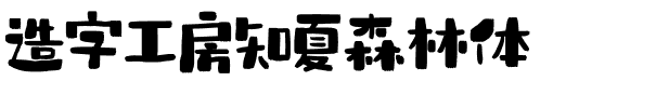 造字工房知夏森林体.otf字体转换器图片