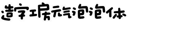 造字工房元气泡泡体.otf字体转换器图片