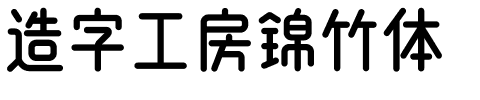 造字工房锦竹体