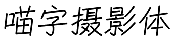 喵字摄影体