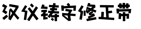 汉仪铸字修正带