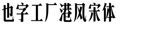 也字工厂港风宋体