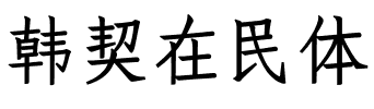 韩契在民体