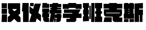 汉仪铸字班克斯