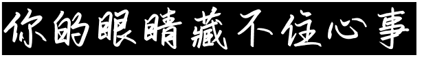 你的眼睛藏不住心事