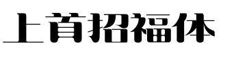 上首招福体.ttf字体转换器图片