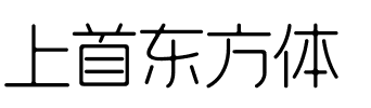 上首东方体