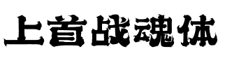 上首战魂体.ttf字体转换器图片