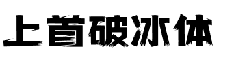 上首破冰体.ttf字体转换器图片