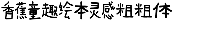 香蕉童趣绘本灵感粗粗体