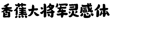 香蕉大将军灵感体