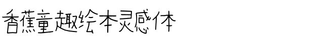 香蕉童趣绘本灵感体