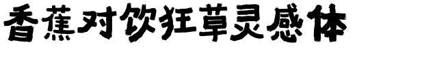 香蕉对饮狂草灵感体