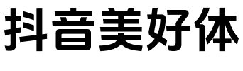 抖音美好体.otf字体转换器图片