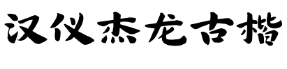 汉仪杰龙古楷.ttf字体转换器图片