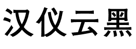 汉仪云黑