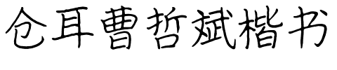 仓耳曹哲斌楷书