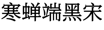 寒蝉端黑宋.otf字体转换器图片