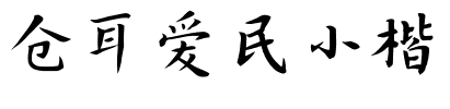 仓耳爱民小楷