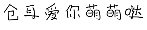 仓耳爱你萌萌哒.ttf字体转换器图片