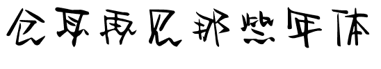 仓耳再见那些年体