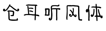 仓耳听风体.ttf字体转换器图片