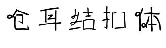 仓耳结扣体.ttf字体转换器图片