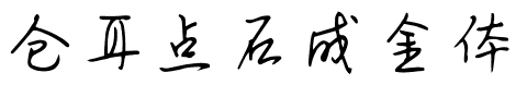 仓耳点石成金体