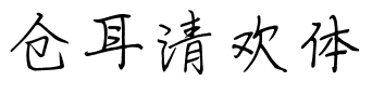 仓耳清欢体.ttf字体转换器图片