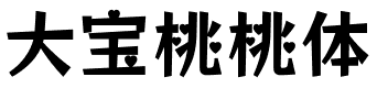 大宝桃桃体.ttf字体转换器图片