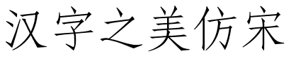 汉字之美仿宋.ttf字体转换器图片