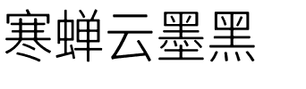 寒蝉云墨黑.otf字体转换器图片