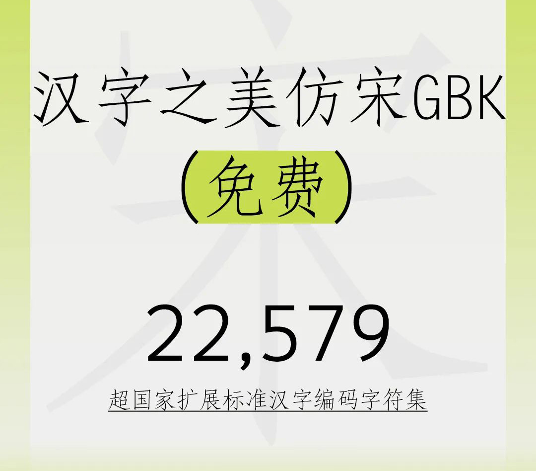 免费仿宋字体汉字之美仿宋GBK，22579大字符集助力现代用字