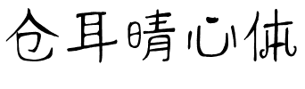 仓耳晴心体